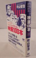 今のアメリカがわかる映画100本