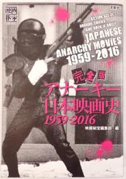 完全版アナーキー日本映画史1959‐2016
