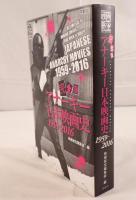完全版アナーキー日本映画史1959‐2016