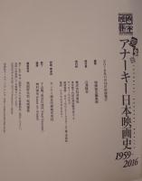 完全版アナーキー日本映画史1959‐2016