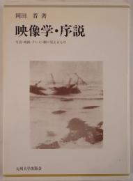 映像学・序説 : 写真・映画・テレビ・眼に見えるもの