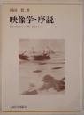 映像学・序説 : 写真・映画・テレビ・眼に見えるもの