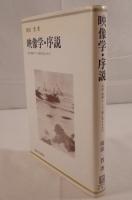 映像学・序説 : 写真・映画・テレビ・眼に見えるもの