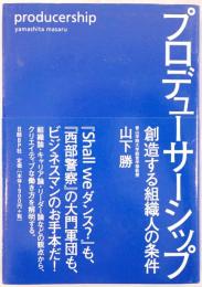 プロデューサーシップ