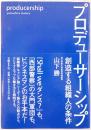 プロデューサーシップ