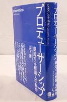 プロデューサーシップ