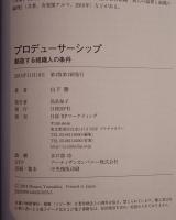 プロデューサーシップ