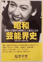 昭和芸能界史篇