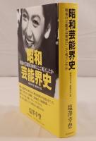 昭和芸能界史篇