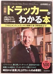 〈図解〉ドラッカーがわかる本