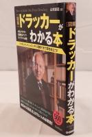 〈図解〉ドラッカーがわかる本