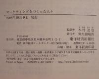 マーケティングをつくった人々