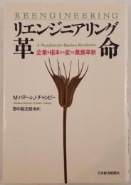 リエンジニアリング革命 : 企業を根本から変える業務革新