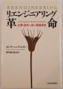 リエンジニアリング革命 : 企業を根本から変える業務革新