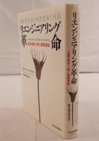 リエンジニアリング革命 : 企業を根本から変える業務革新
