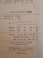 リエンジニアリング革命 : 企業を根本から変える業務革新