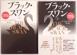 ブラック・スワン : 不確実性とリスクの本質