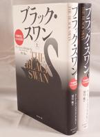 ブラック・スワン : 不確実性とリスクの本質