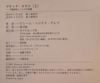 ブラック・スワン : 不確実性とリスクの本質