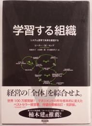 学習する組織 : システム思考で未来を創造する