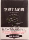 学習する組織 : システム思考で未来を創造する