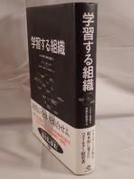 学習する組織 : システム思考で未来を創造する