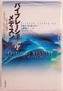 バイブレーショナル・メディスン : いのちを癒す<エネルギー医学>の全体像