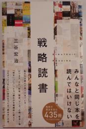 戦略読書
