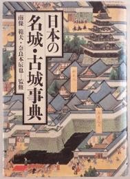 日本の名城・古城事典