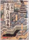 日本の名城・古城事典