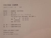 日本の名城・古城事典