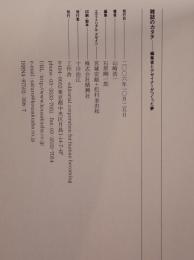 雑誌のカタチ : 編集者とデザイナーがつくった夢