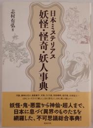 日本ミステリアス妖怪・怪奇・妖人事典