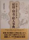 日本ミステリアス妖怪・怪奇・妖人事典