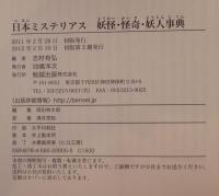 日本ミステリアス妖怪・怪奇・妖人事典