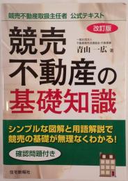 競売不動産の基礎知識 : 競売不動産取扱主任者公式テキスト
