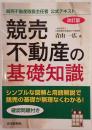 競売不動産の基礎知識 : 競売不動産取扱主任者公式テキスト