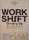 ワーク・シフト = WORK SHIFT : 孤独と貧困から自由になる働き方の未来図〈2025〉