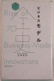 ビジネスモデル全史