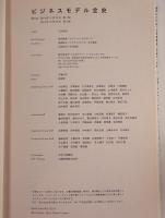 ビジネスモデル全史