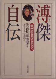 溥傑自伝 : 「満州国」皇弟を生きて