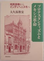 プロテスタンティズムとメキシコ革命 : 市民宗教からインディヘニスモへ