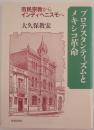 プロテスタンティズムとメキシコ革命 : 市民宗教からインディヘニスモへ