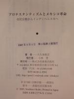 プロテスタンティズムとメキシコ革命 : 市民宗教からインディヘニスモへ
