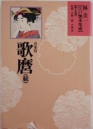 林美一江戸艶本集成