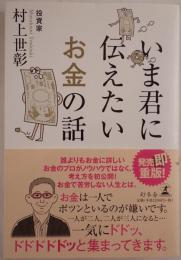 いま君に伝えたいお金の話