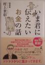 いま君に伝えたいお金の話