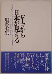 ローマから日本が見える