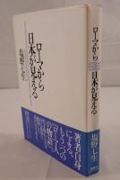 ローマから日本が見える