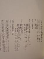 ローマから日本が見える